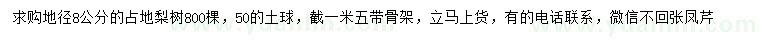 求購(gòu)地徑8公分梨樹