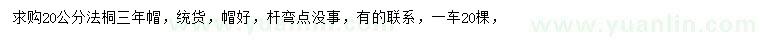 求購20公分法桐
