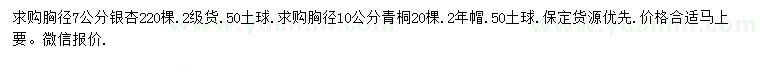 求購(gòu)胸徑7公分銀杏、胸徑10公分青桐