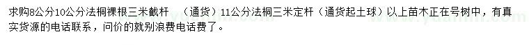 求購8、10、11公分法桐