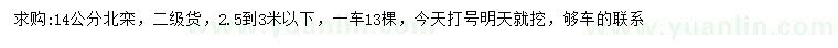 求購14公分北欒
