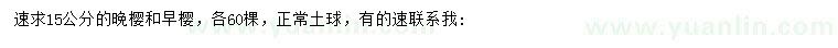 求購(gòu)15公分晚櫻、早櫻