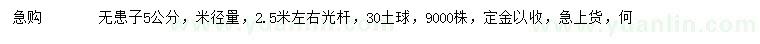 求購米徑5公分無患子