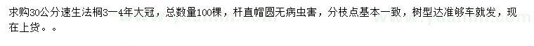 求購(gòu)30公分速生法桐