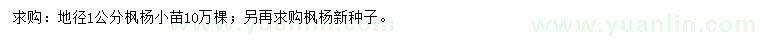 求購(gòu)地徑1公分楓楊、楓楊種子