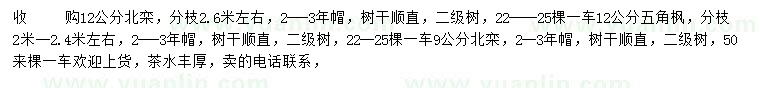 求購(gòu)9、12公分北欒、12公分五角楓