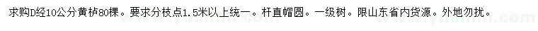 求購地徑10公分黃櫨