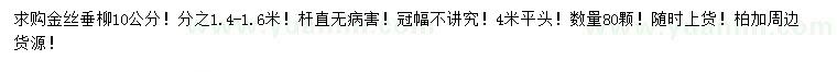 求購10公分金絲垂柳