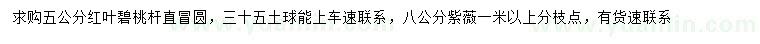求購5公分紅葉碧桃、8公分紫薇