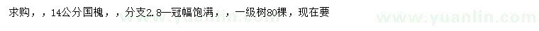 求購(gòu)14公分國(guó)槐