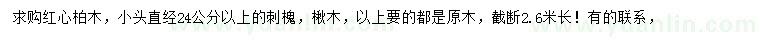 求購(gòu)柏木、刺槐、楸木