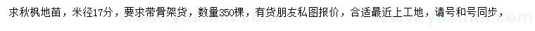 求購米徑17公分秋楓