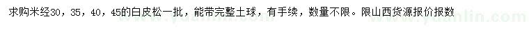 求購米徑30、35、40、45公分白皮松
