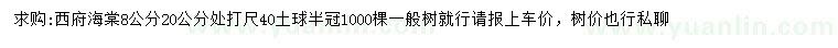 求購(gòu)20公分處打尺8公分西府海棠