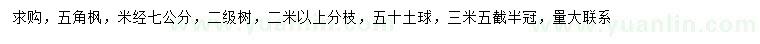 求購米徑7公分五角楓
