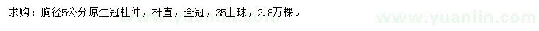 求購(gòu)胸徑5公分杜仲