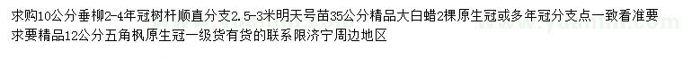 求購(gòu)垂柳、白蠟、五角楓