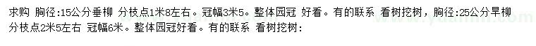求購(gòu)胸徑15公分垂柳、胸徑25公分旱柳
