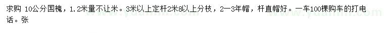 求購1.2米量10公分國槐