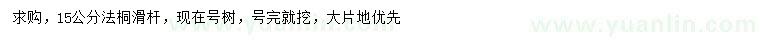 求購15公分法桐