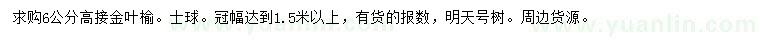 求購6公分高接金葉榆