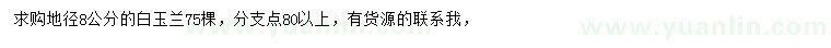 求購(gòu)地徑8公分白玉蘭
