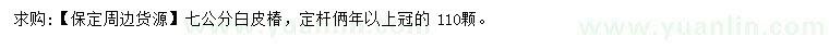 求購7公分白皮椿