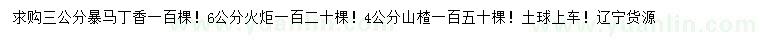 求購暴馬丁香、火炬、山楂