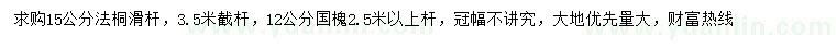 求購15公分法桐、12公分國槐