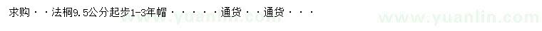 求購(gòu)9.5公分起步法桐