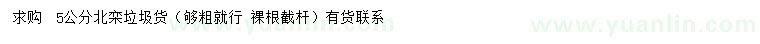 求購(gòu)5公分北欒