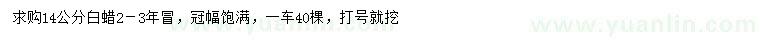 求購14公分白蠟