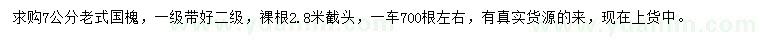 求購(gòu)7公分老國(guó)槐