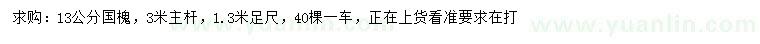 求購胸徑13公分國槐