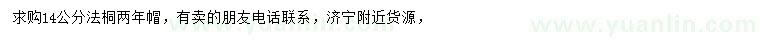 求購14公分法桐