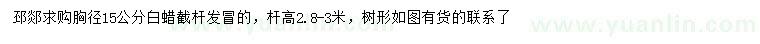 求購(gòu)胸徑15公分白蠟