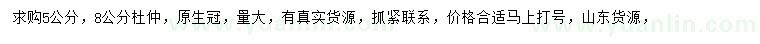 求購(gòu)5、8公分杜仲
