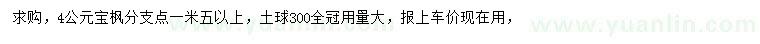 求購4公分元寶楓