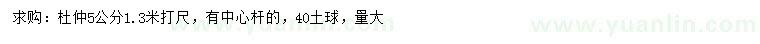 求購胸徑5公分杜仲