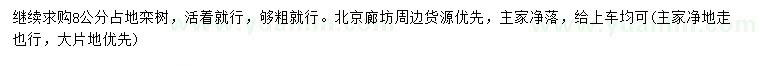 求購(gòu)8公分欒樹(shù)
