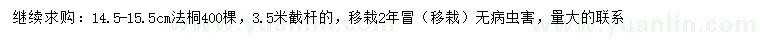 求購14.5-15.5公分法桐