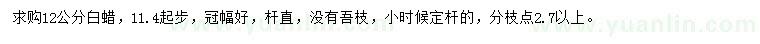 求購(gòu)11.4起步12公分白蠟