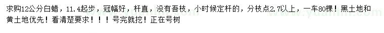 求購11.4起步12公分白蠟