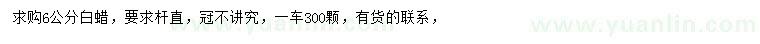 求購(gòu)6公分白蠟