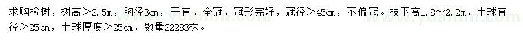 求購胸徑3公分榆樹