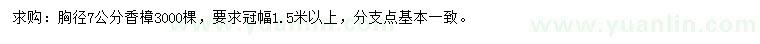 求購胸徑7公分香樟