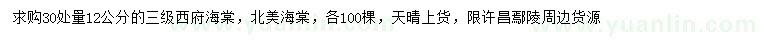 求購(gòu)30量12公分西府海棠、北美海棠