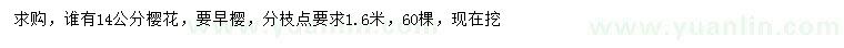 求購(gòu)14公分早櫻