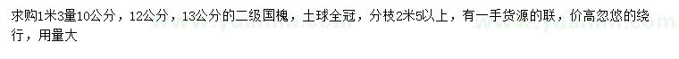 求購1.3米量10、12、13公分國槐