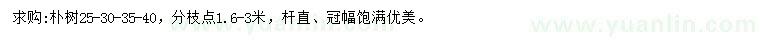 求購25-30-35-40公分樸樹